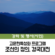 [시민] 고문헌특성화 프로그램 <조선의 정의, 경국대전> 안내