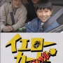 옐로 카드 스페셜 (イエローカードスペシャル, 1994)