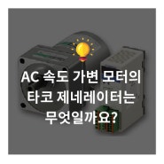 AC 속도 가변 모터의 타코 제네레이터는 무엇일까요?