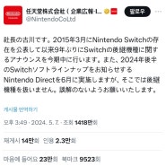 [게임 단신] 올해안에 닌텐도 스위치 후속기종 진짜 발표된다 (닌텐도 공식, 루머 아님)