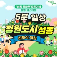 '성동 꽃마루 정원' 오픈 기념 「5분 일상정원도시 성동」 선포식 개최(2024. 5. 14. 15:00)