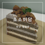 명장동 주문케이크 추천 쌀케이크 전문 소소미담