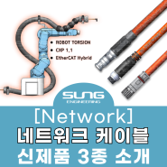 [NETWORK CABLE] 네트워크 케이블 신제품 3종 (EtherCAT/ ROBOT VISION/ CXP 1.1/ DUALFLEX HYBRID)