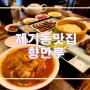 [제기동맛집] 동대문구 중식당 북경오리 맛집 향만루