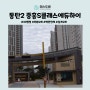 동탄 33평형 벽만 전체 실크 도배 / 동탄 중흥S클래스에듀하이