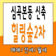 부천역 역세권 아파트분양 심곡본동 힐링숲2차