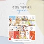 [마감] 김영진 그림책 17권 공구 !!