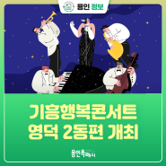 [용인정보] 2024년 기흥행복콘서트(영덕2동편) 개최 안내