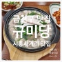 금천구 시흥사거리 주민추천 맛집 '규미당' 리얼 후기