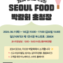 [바이오푸드랩] 2024 킨텍스 박람회 SEOUL FOOD 초청장