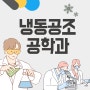 냉동공조공학과 대학 교육과정 전망 관련 자격증 체크