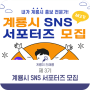 제3기 계룡시 SNS 홍보 서포터즈 모집 공고!