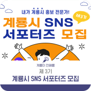 제3기 계룡시 SNS 홍보 서포터즈 모집 공고!