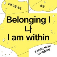 공연 Belonging Ⅰ_ "나 I am within"