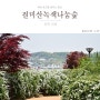 충북 진천 걸미산녹색나눔숲 하얀 공조팝 춤추던 봄날