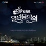 KBS 열린음악회 하남 개최 안내 (*초대권 선착순 배부)