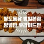 팔도통닭 범일본점에서 맛본 후라이드반 양념반 순살