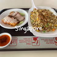 싱가포르 뉴튼 푸드 센터(호커 센터)의 유명 맛집들과 가격, 추천하는 식당 후기