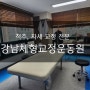 신논현역 자세교정 전문, 강남체형교정운동원 30분 교정 후기