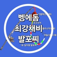 내만 벵에돔 낚시 최강채비 발포찌 채비 연주찌 발포찌 부력(무게)