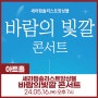 🎻신불당아트센터 2024 아트홀 공모전 선정 5월 공연 : 세라핌솔리스트앙상블 : 바람의 빛깔 콘서트