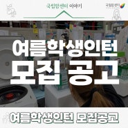 국립암센터 2024년도 여름 학생 인턴(연구원) 모집 공고