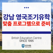 강남 영국조기유학, 맞춤 프로그램으로 준비