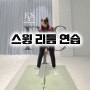 FYS 에서 배우는, 스윙 연속치기 연습의 장점 효과적인 스윙 연습법