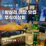 왕십리 야장 맛집 쭈꾸미와 삼겹살 술집: 쭈식이상회