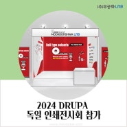 무궁화LNB 드루파(DRUPA)2024 참가 소식 세계 포장, 인쇄전시회 스티커라벨, 설명서 수출, 무역 독일 뒤셀도르프