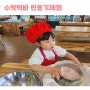 김해 아이와 가볼만한 곳 수박떡바 만들기 체험 뜨락영농조합