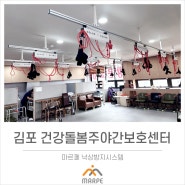 김포 건강돌봄주야간보호센터(마르페,고정형슬링)