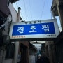 대전 두부두루치기 유명 맛집 진로집 방문, 웨이팅 후기
