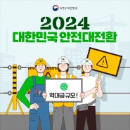 역대급 규모! 2024 대한민국 안전대전환