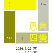사·각(思角, 四覺) (2024-04-25 ~ 2024-05-18)