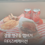 강릉 명주동 햄버거 미미즈베케이션 수제버거 핫도그