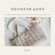 국민 기저귀가방 가벼운 숄더백 크로스백 슬로뚜두