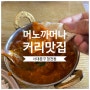 [맛집탐방]서대문구 창천동 신촌역 연세대학교 근처 커리맛집 '머노까머나'(메뉴, 가격)