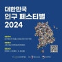 제1회 대한민국 인구 페스티벌 (2024)