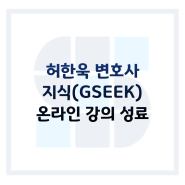 상속에 관한 모든 것 허한욱 상속 전문 변호사 지식(GSEEK) 온라인 강의 법무법인 태승 더 스마트 상속