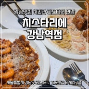 강남 강남역 파스타 치스타리에 강남역점