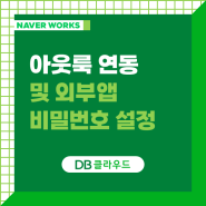 [Naver Works] SMTP 사용 아웃룩 연동, 외부앱 비밀번호 설정하기