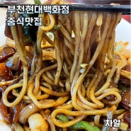 부천 중동현대백화점 식당가 맛집 ‘차알’ 중국집 추천 (+메뉴판)