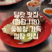 베트남 달랏 맛집 | 달랏 껌땀 맛집 <껌땀 118(Com Tam Co Thu 118)> | 달랏 현지 로컬 맛집 | 달랏 가성비 맛집 추천