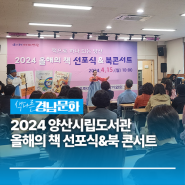 [경남/양산]2024 양산시립도서관 올해의 책 선포식&북 콘서트