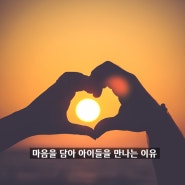 내 아이를 보내고 싶다는 선생님