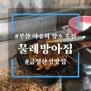 부산 야유회 회식장소 추천 금정산성 맛집 물레방아집