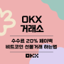 OKX 거래소, 수수료 20% 페이백 받고 비트코인 선물거래 하는법