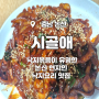 [논산]시골애_낙지볶음이 유명한 논산 현지인 낙지 요리 맛집