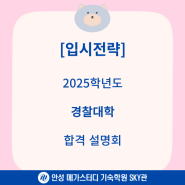 2025학년도 경찰대학 합격 설명회